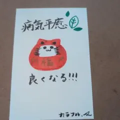 病気平癒　筆文字アート　オリジナルイラスト　手描き