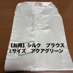 【お得】シルク　ブラウス　Lサイズ アクアグリーン