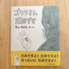 ゴリラさん だめです