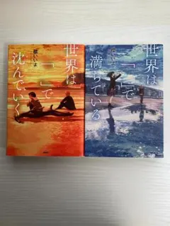 世界は「　」で沈んでいく・満ちている 2巻セット