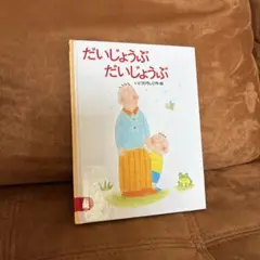 だいしょうぶ だいしょうぶ