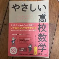 やさしい高校数学 改訂版