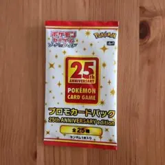 25th ANNIVERSARY edition プロモカードパック