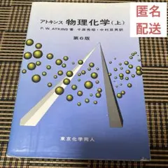アトキンス 物理化学 上下セット - メルカリ
