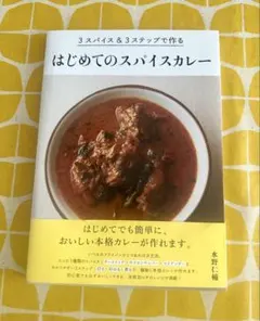 3スパイス&3ステップで作るもっとおいしい!はじめてのスパイスカレー