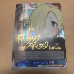 2026年最新】ヴァイス 小梅の人気アイテム - メルカリ