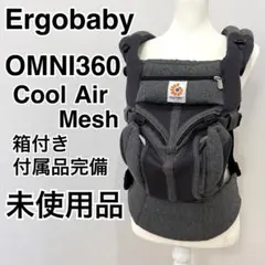 【未使用】Ergobaby抱っこ紐 オムニ360クールエアメッシュベビーキャリア