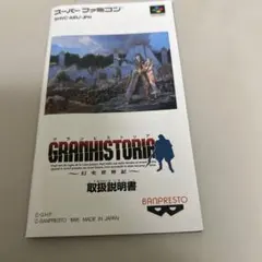説明書　グランヒストリア
