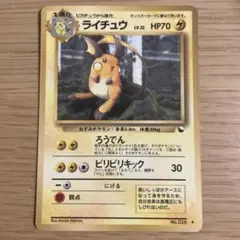ライチュウ ◆ 拡張シート第2弾(赤版) 旧裏