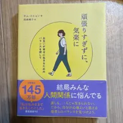 頑張りすぎずに、気楽に
