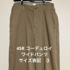 2025年最新】45rpm コーデュロイ パンツの人気アイテム - メルカリ