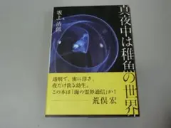 真夜中は稚魚の世界 /坂上 治郎 C棚