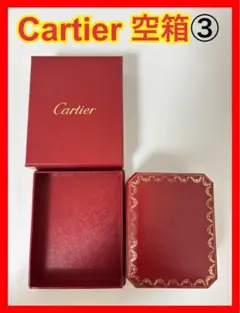 ③Cartier空箱 カルティエ空箱 カルティエリング箱