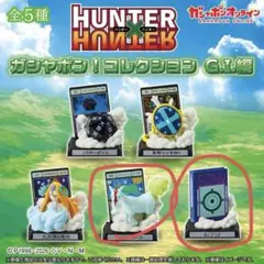 ハンターハンター　　ガチャコレクション