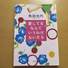 愛してるなんていうわけないだろ 角田光代 中公文庫