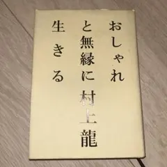 おしゃれと無縁に生きる 村上龍
