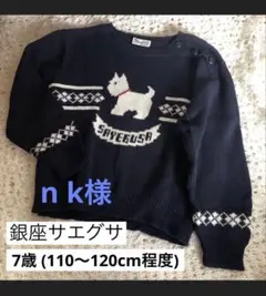 n k様　SAYEGUSA サエグサ　vintage コットンセーター 7歳