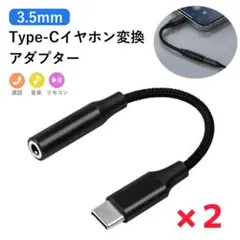 Type-C 3.5mmイヤホン変換アダプター 2個セット