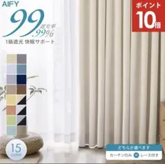 【2枚セット】カーテン150×135 ベージュ　レースカーテン付のサムネイル