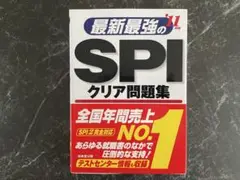 最新最強の SPIクリア問題集 '11年度