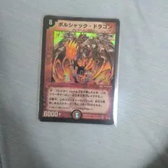 ボルシャック・ドラゴン 初期 ワンオーナー - メルカリ