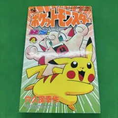 【希少　初版】　ポケットモンスター 4巻 2026年最新】ポケットモンスター 4巻の人気アイテム - メルカリ