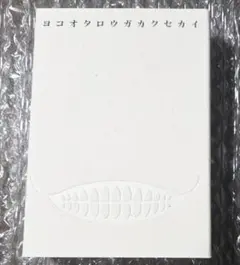 【限定】ヨコオタロウガカクセカイ ヨコオタロウ 非売品 CF限定 ヨコオタロウガカクセカイ Archipel クラウドファンディング