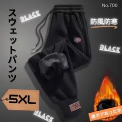 新品!スウェットパンツ ブラック 5XL 裏ボア あったかカジュアルパンツ 秋冬