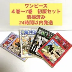 ワンピース　4巻〜7巻　4点　初版セット 尾田栄一郎　ONE PIECE