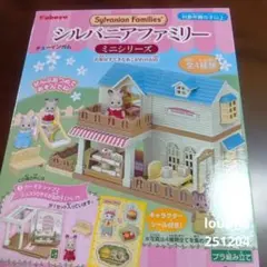 シルバニアファミリーミニシリーズ