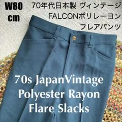 70s80sビンテージFALCONビッグジョンスタプレポリレーヨンフレアパンツ紺