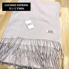 LUCIANO SOPRANI 新品訳あり 薄紫色カシミヤ大判ストール