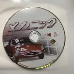 メカニック・メカニック ワールドミッション DVD