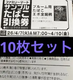 ファミマ サンプルたばこ引換券 EVO 10枚セット