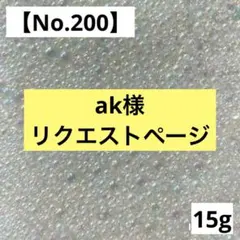 ak様 リクエスト 6点 まとめ商品
