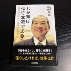 わが輩は保守本流である 保守本流から日本政治への警鐘 t10