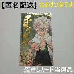 鬼滅の刃　不死川実弥　箔押しカード　ナムコ　当選品　バースデースタンプ