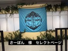 さーぽん　様　専用ページ