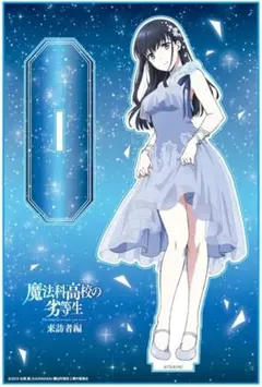 魔法科高校の劣等生 アクリルキャラスタンド［司波深雪］フィギュア