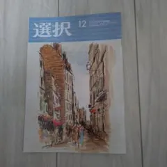 選択 12月号