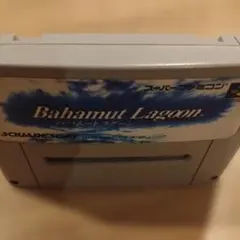 （SFC）バハムート ラグーン