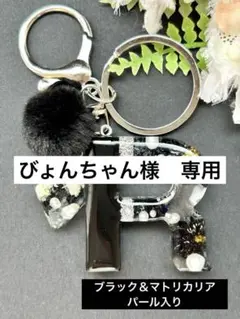 R イニシャル　キーホルダー　ハンドメイドチャーム　黒＆マトリカリア　パール入り