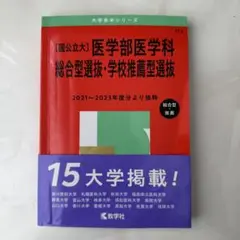 医学生のための総合型選抜 2021〜2023