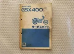 2026年最新】gsx400f サービスマニュアルの人気アイテム - メルカリ
