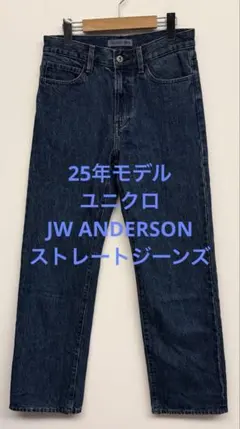 新品同様 25年モデル ユニクロ JW ANDERSON ストレートジーンズ