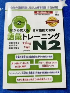 「耳から覚える日本語能力試験語彙トレーニング N2」ベトナム語版