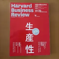Harvard Business Review 2017年7月号 生産性