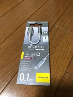 【ELECOM】USB Type-C 変換ケーブル【新品】