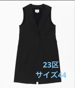 23区　リネンレーヨンストレッチ ジレ　サイズ44のサムネイル