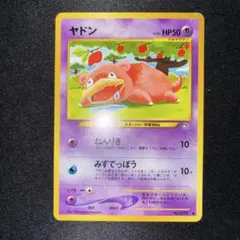 美品　旧裏　ポケモンカード　ヤドン こみやトモカズ ヤドン 旧裏 こみやトモカズ 良品 ポケモンカード30周年 - メルカリ
